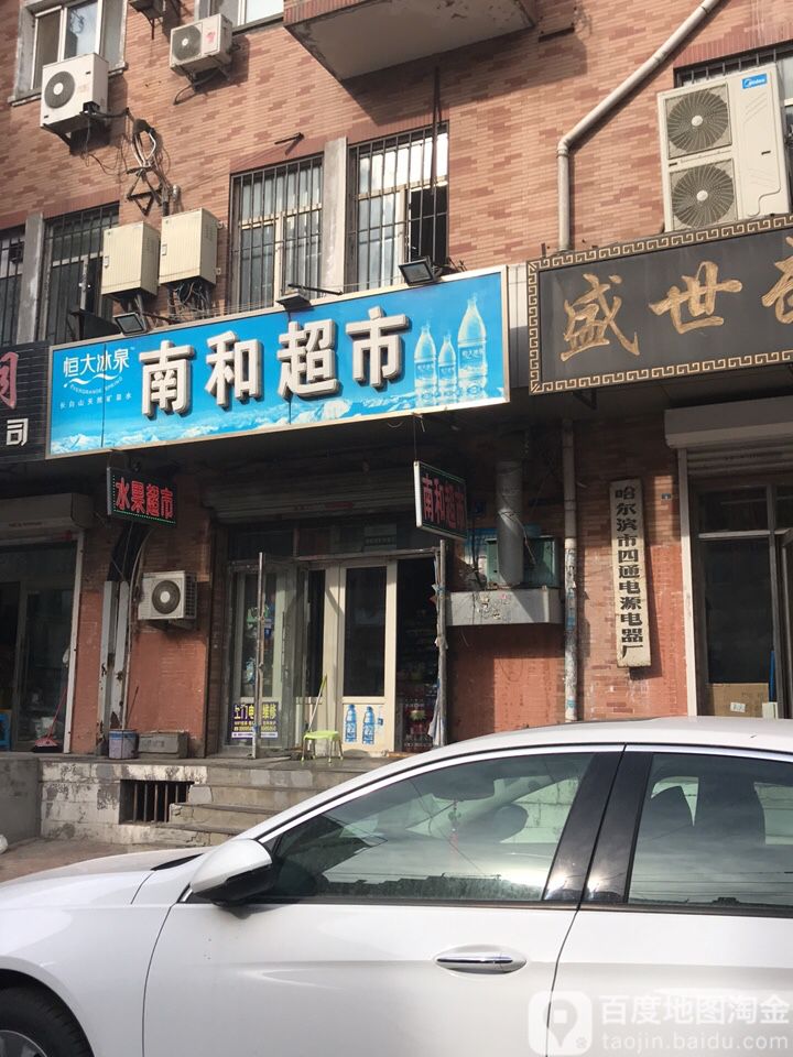 南和超市