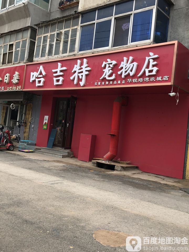 哈吉特宠物店(华锐塔湾欣城店)