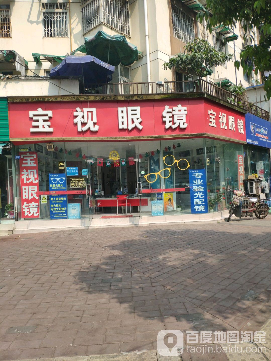 宝视眼镜(欣苑店)