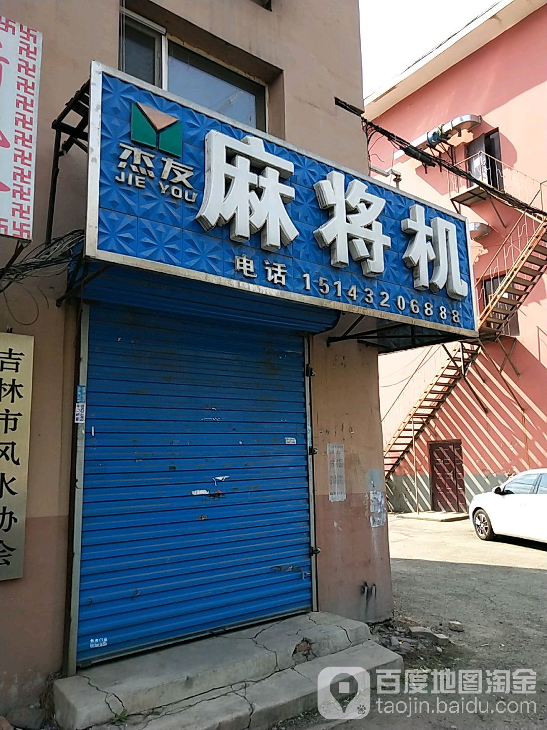 杰友麻将机