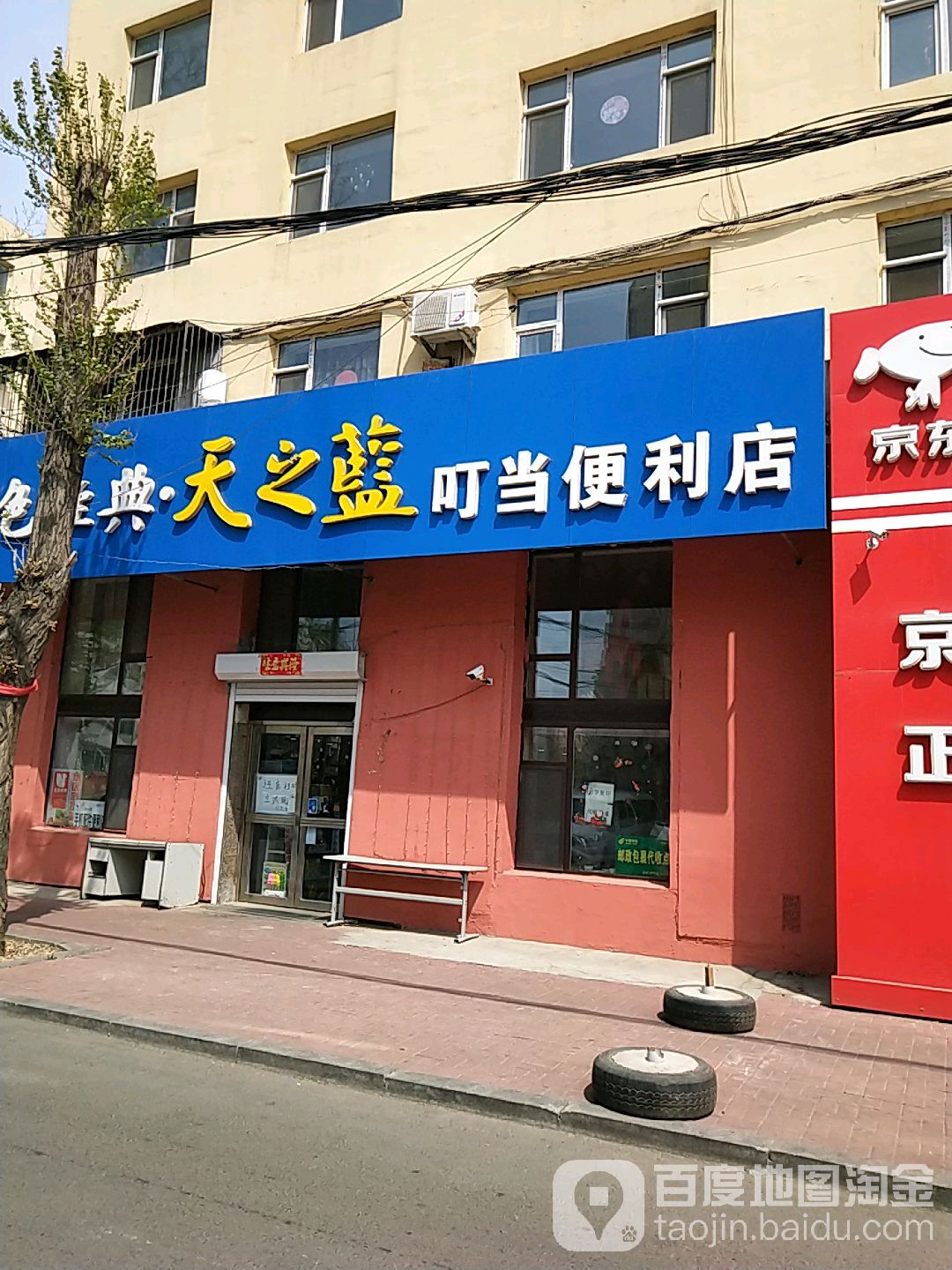 天之蓝叮当便便利店(徐州路店)