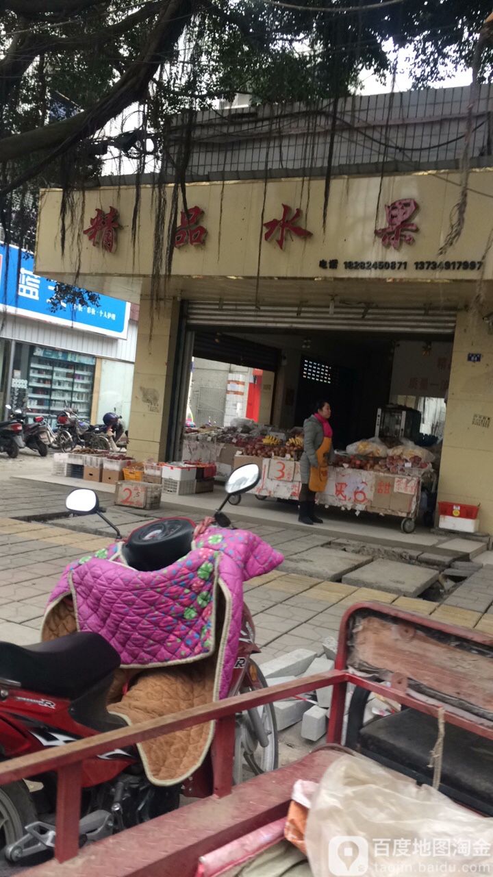 精品水果