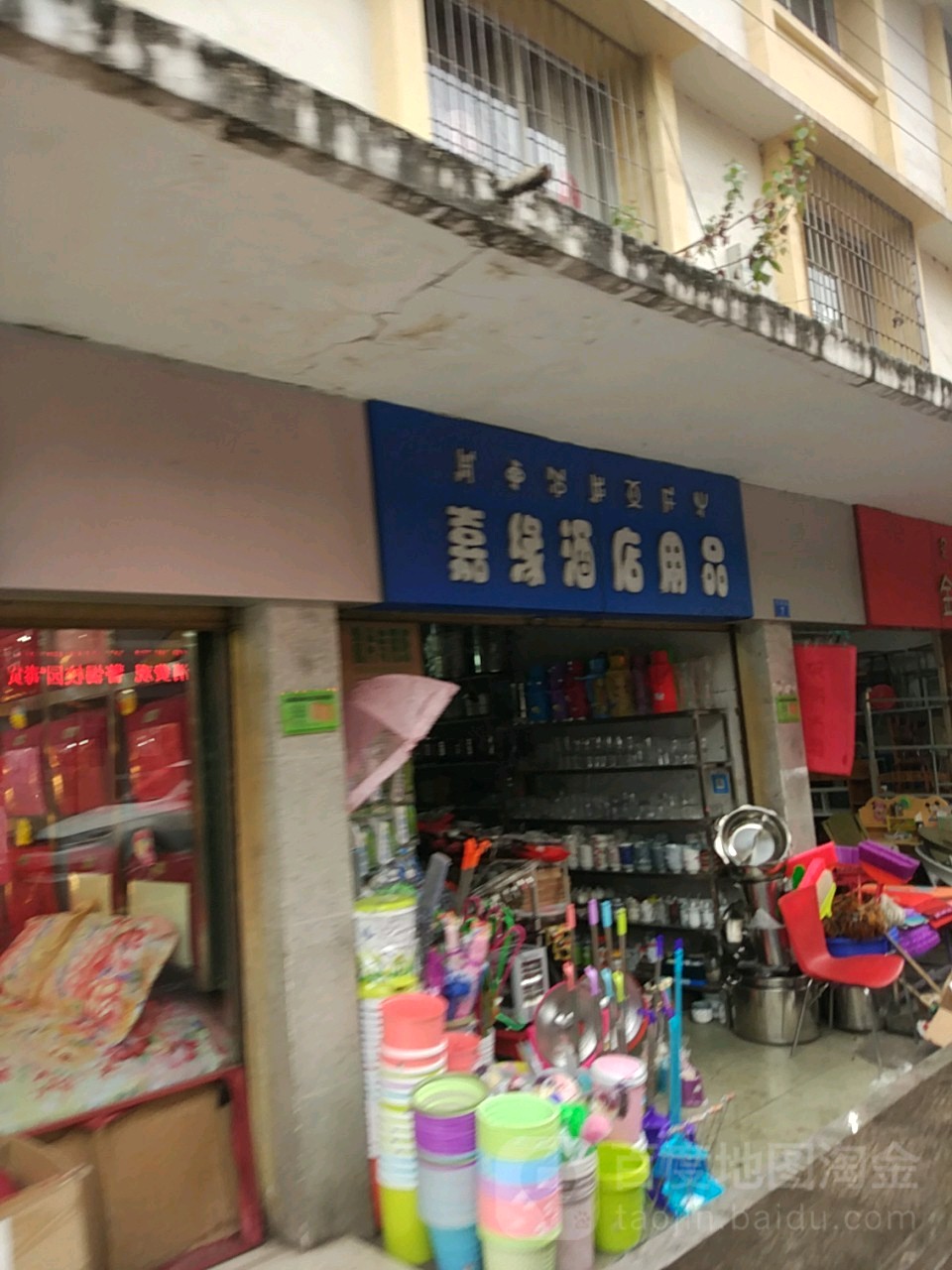 嘉缘酒店用品(仿古小区店)