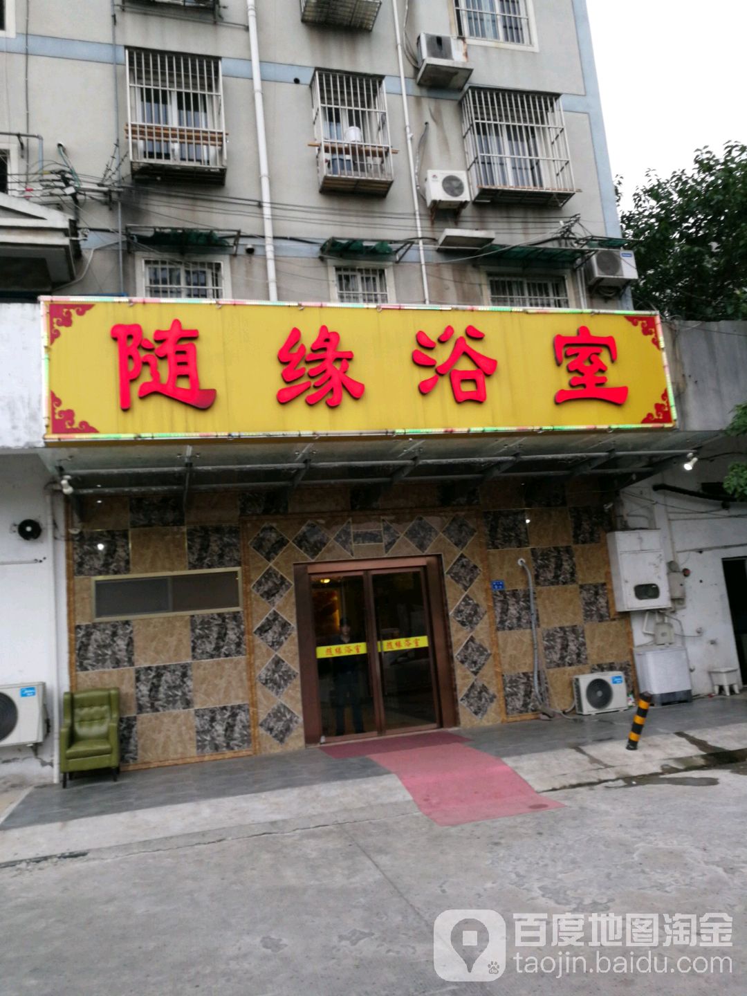 随缘浴室1(春江路店)