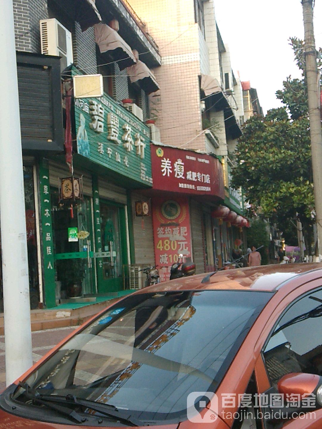 养受减肥专门店(人民路店)