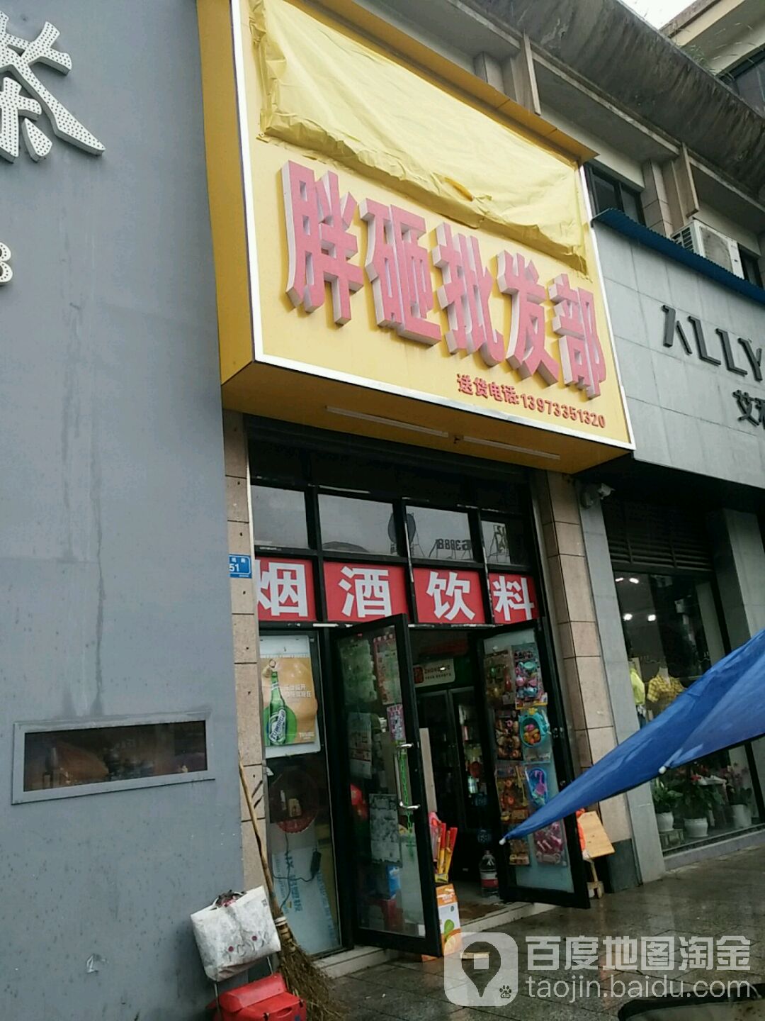 胖砸批发部