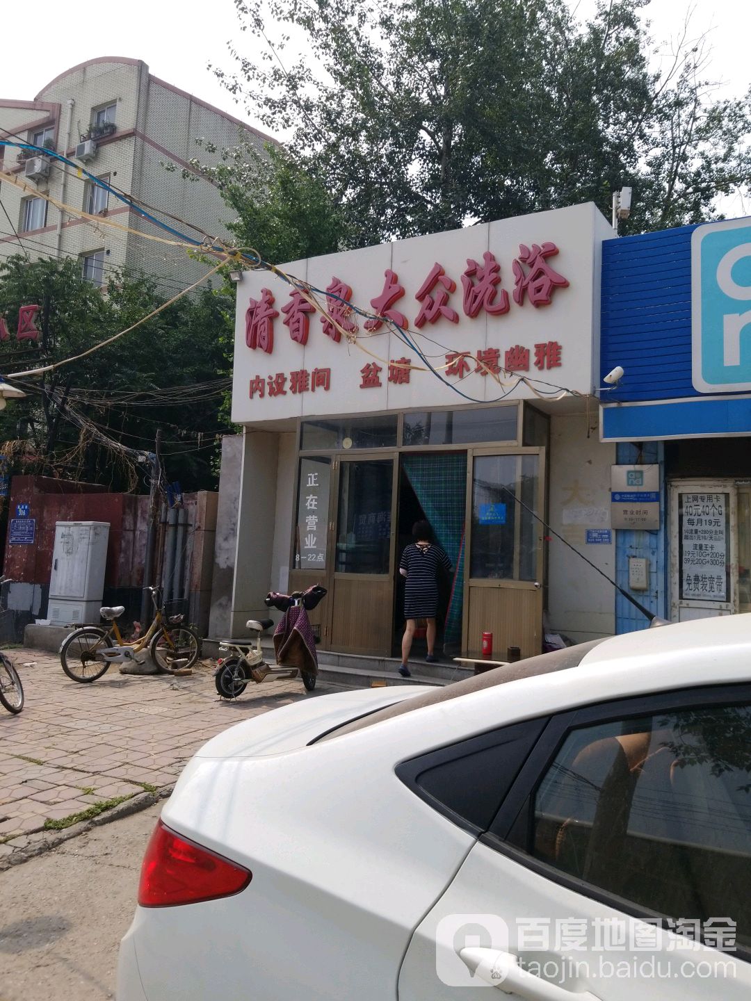 清香泉大众洗浴