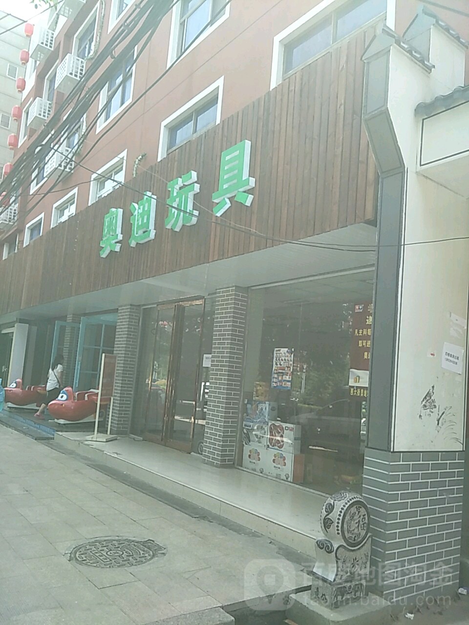 项城市奥迪玩具(西大街店)