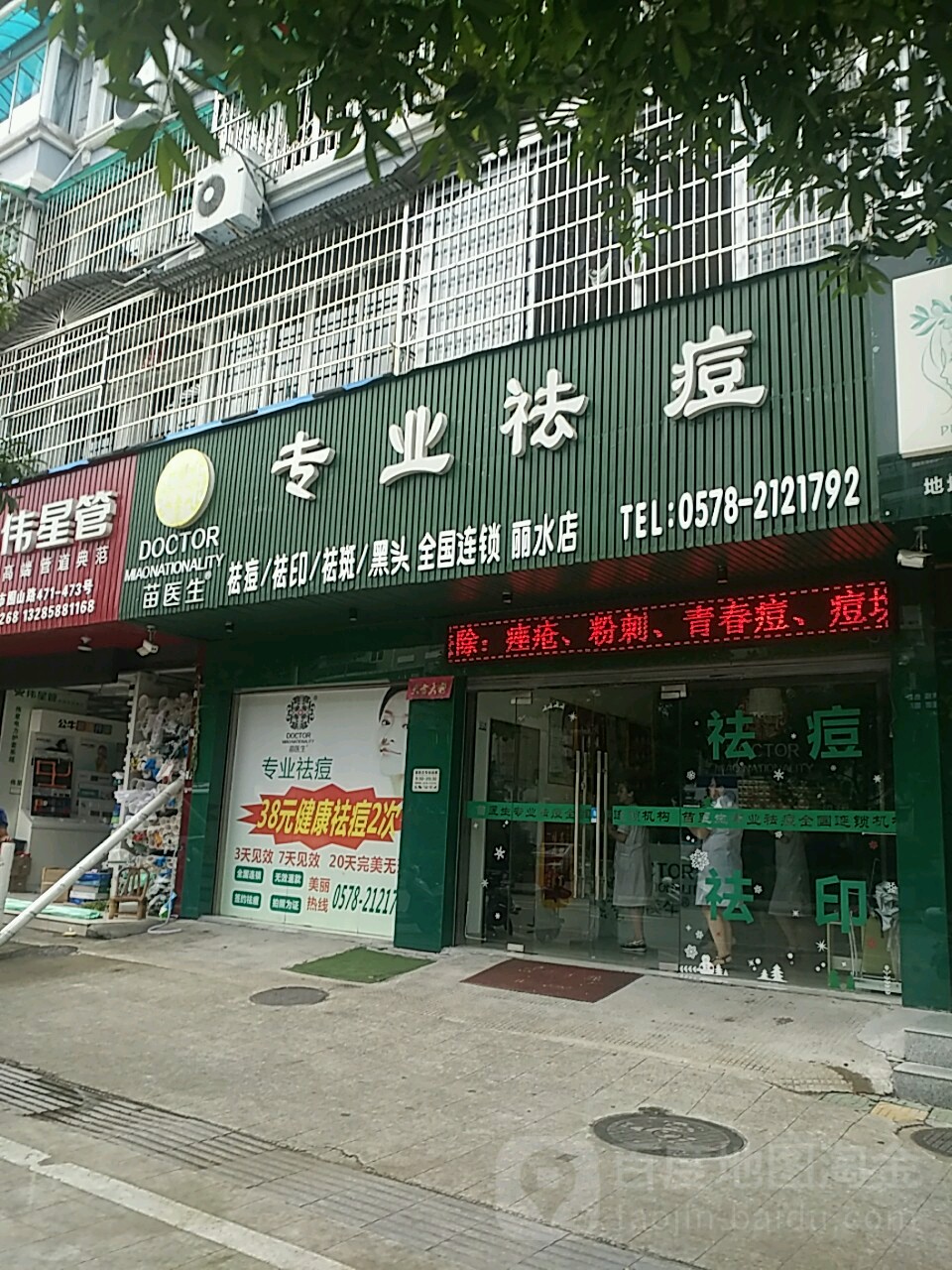 苗医生专家祛痘(莲都店)