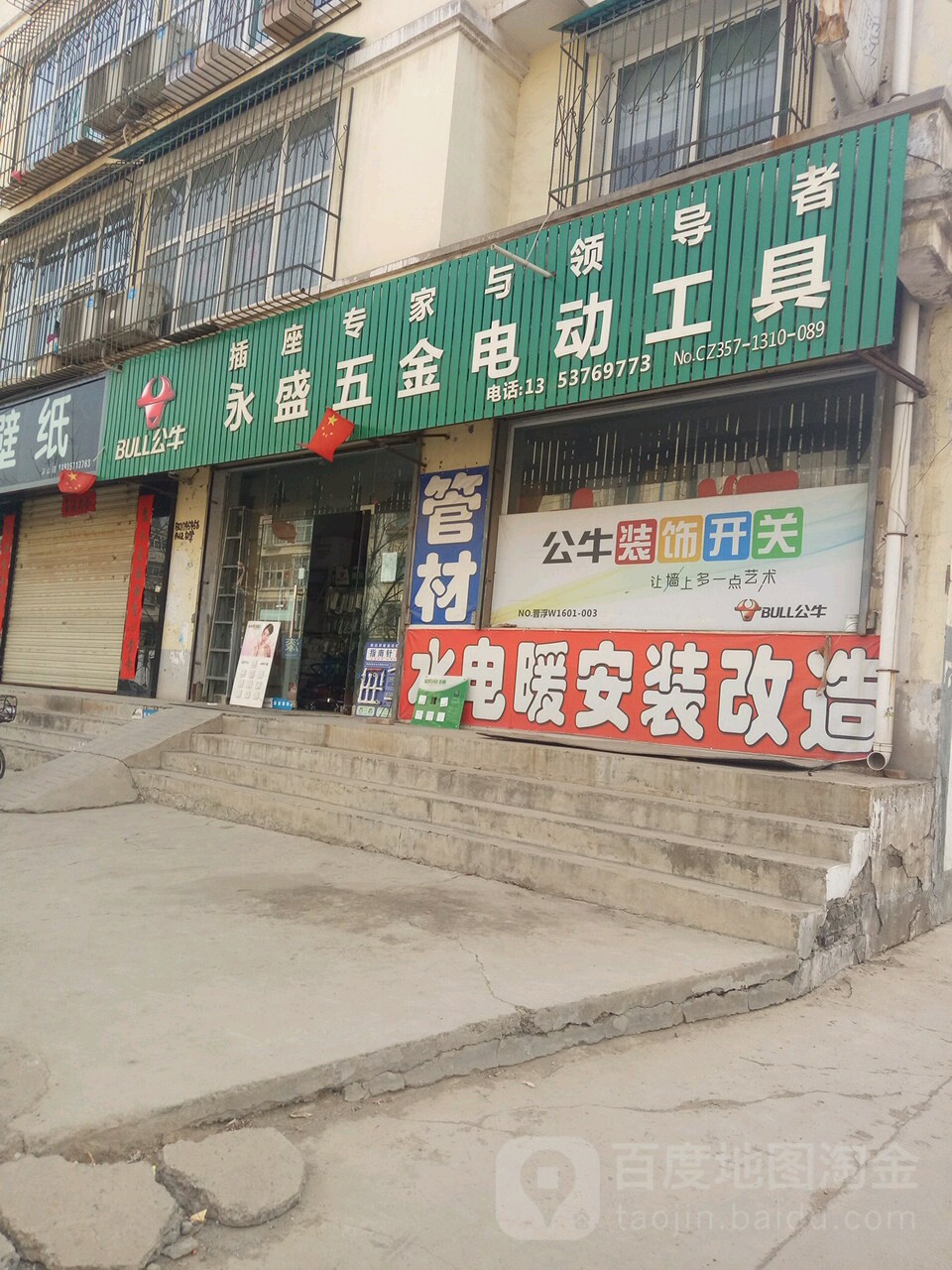 永盛五金电料管材