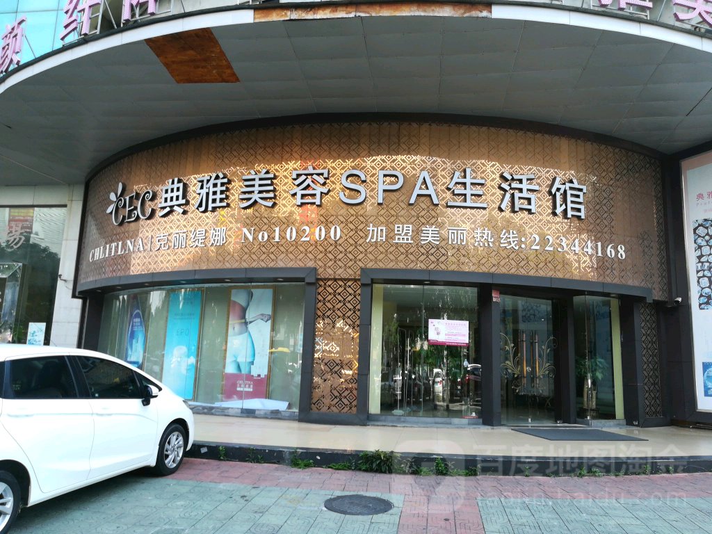 CEC典雅美容连锁机构(莞城店)