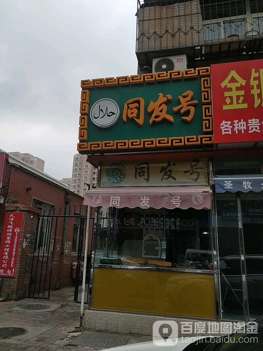 同发饭