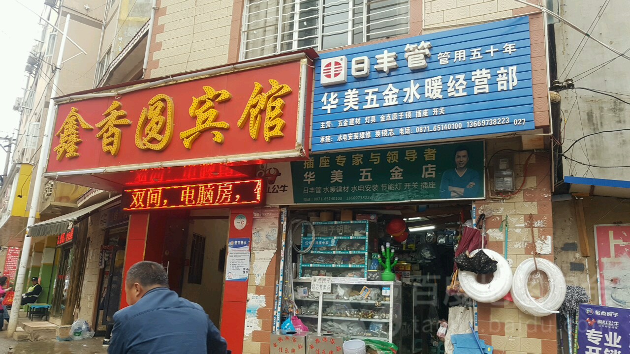 华美五金水暖经营部