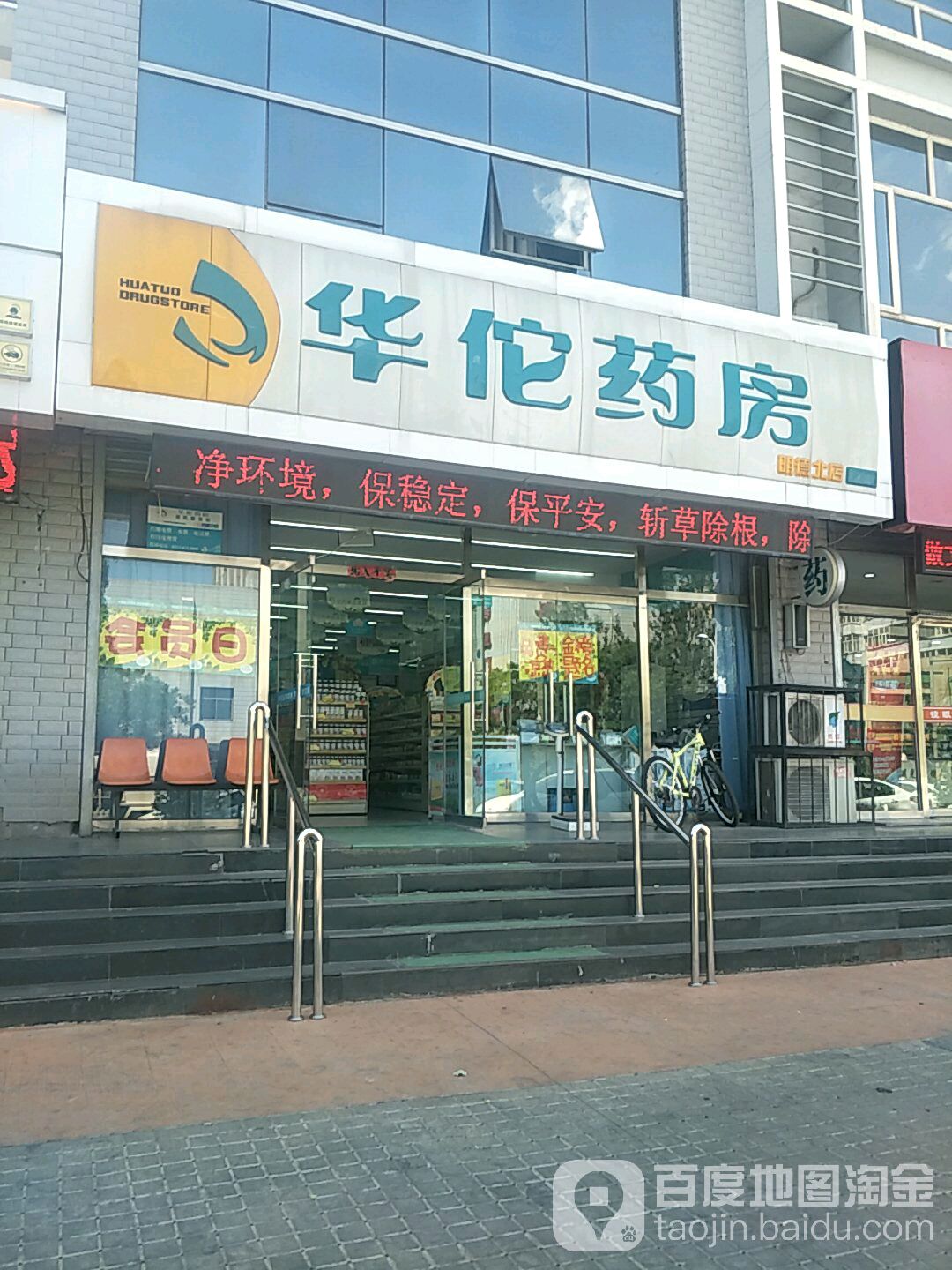 华佗药房(明德北店)