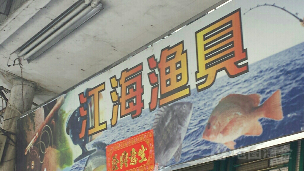 江海渔具(铁城路店)