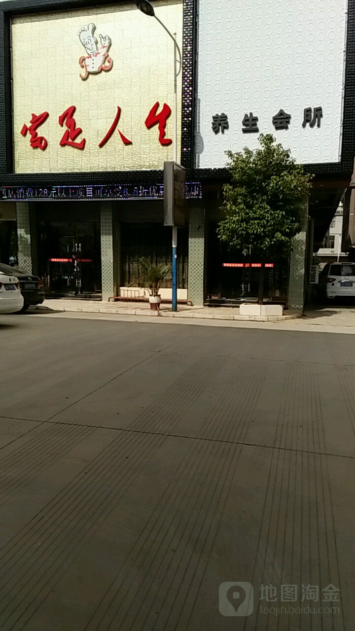 富足人生丰养生会所