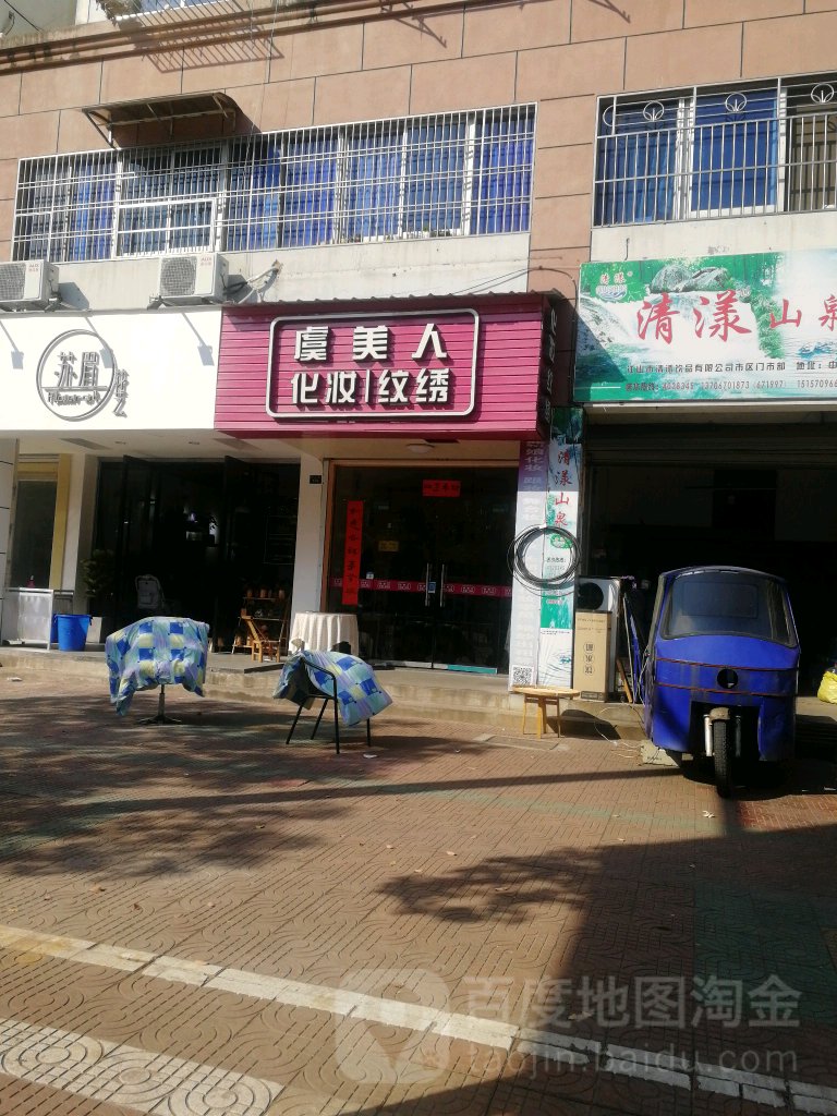 虞美人化妆纹绣(中山路店)