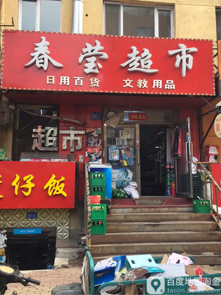 春莹超市
