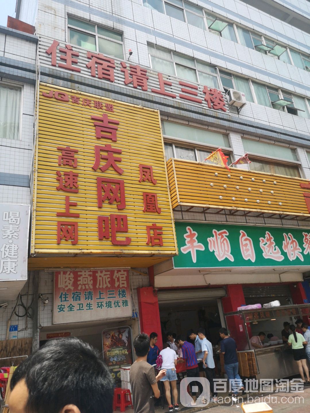 吉庆网吧(凤凰店)