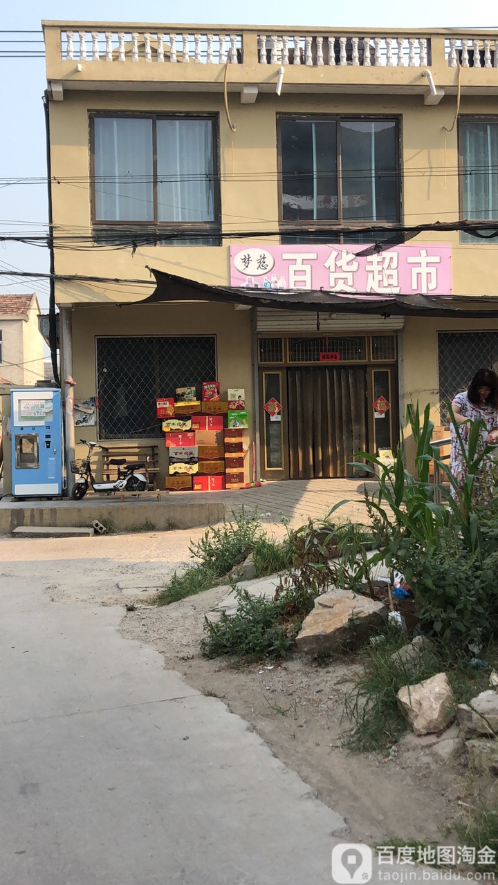 梦慈百货超市