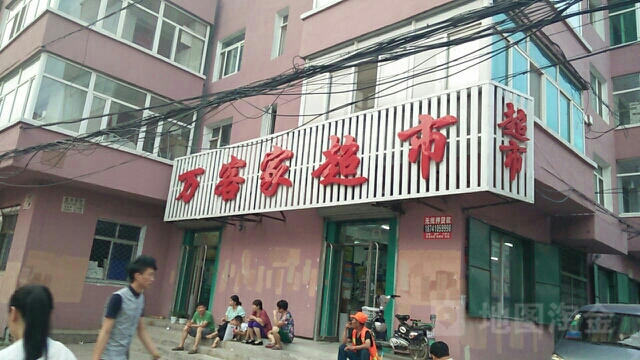 万客家超市(影院大街店)
