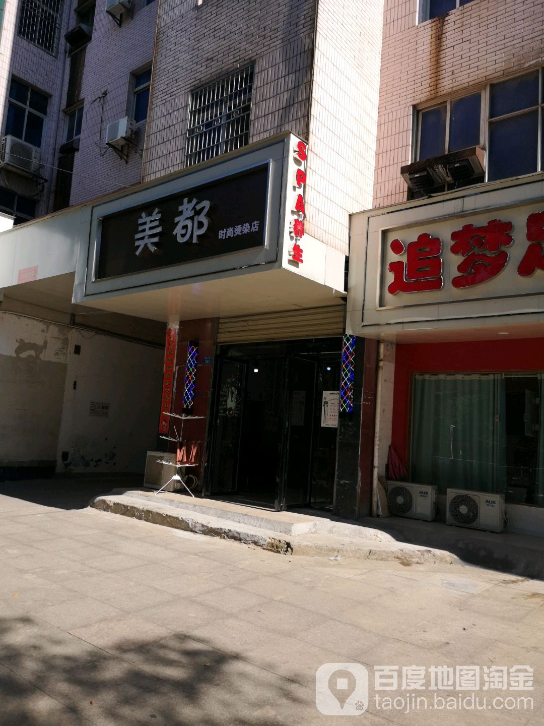 美都度时尚烫染店