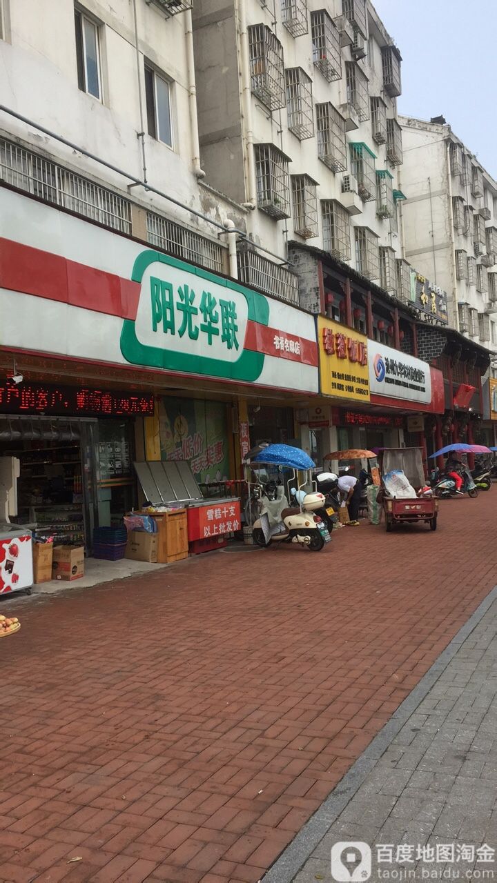 阳光联华(书香名邸店)