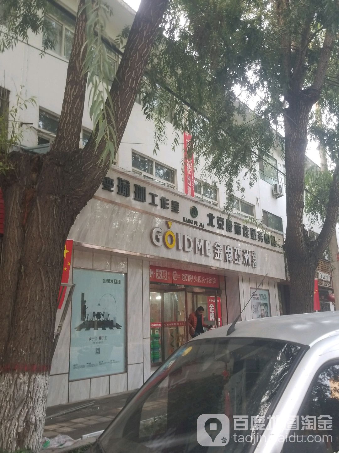 金牌亚洲陶瓷(建设南路店)