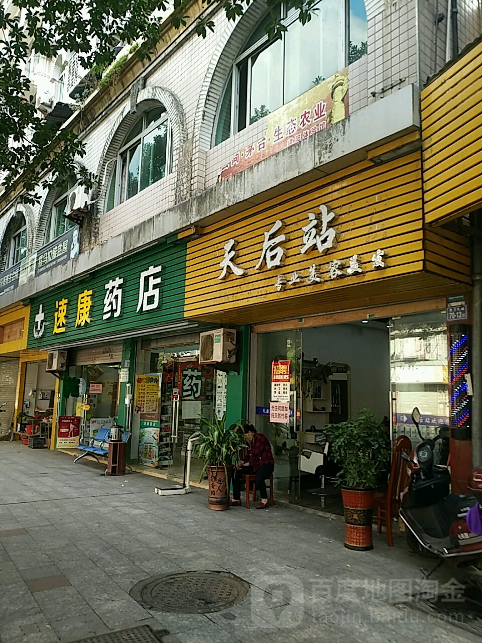 天后站专业美容美发