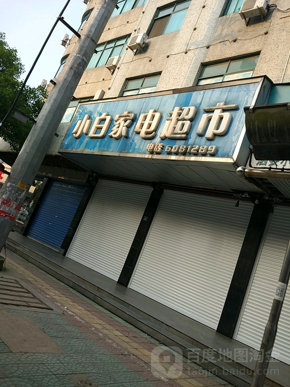 泗安小白村电商行(凤凰商业街店)