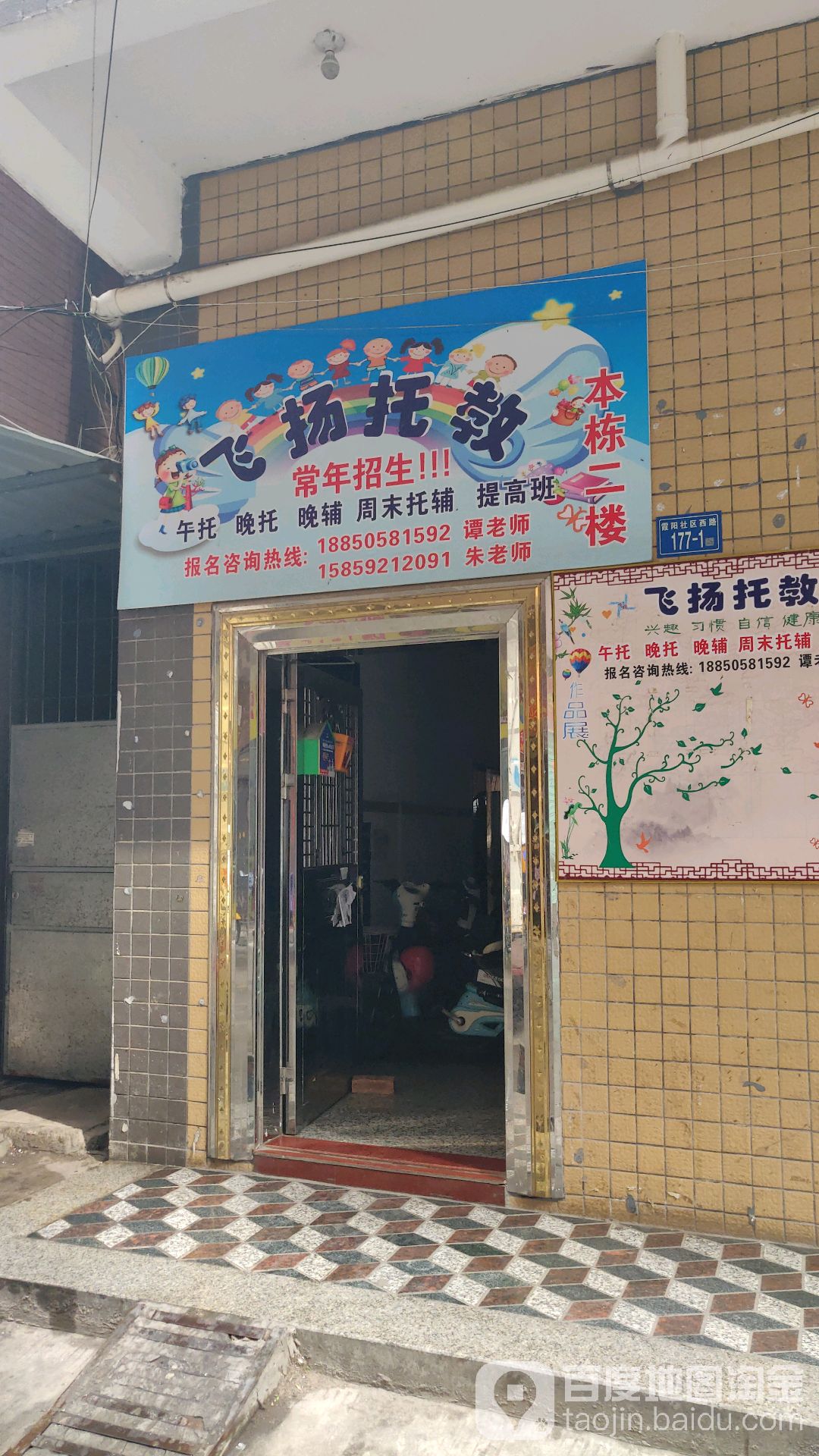 飞扬托教