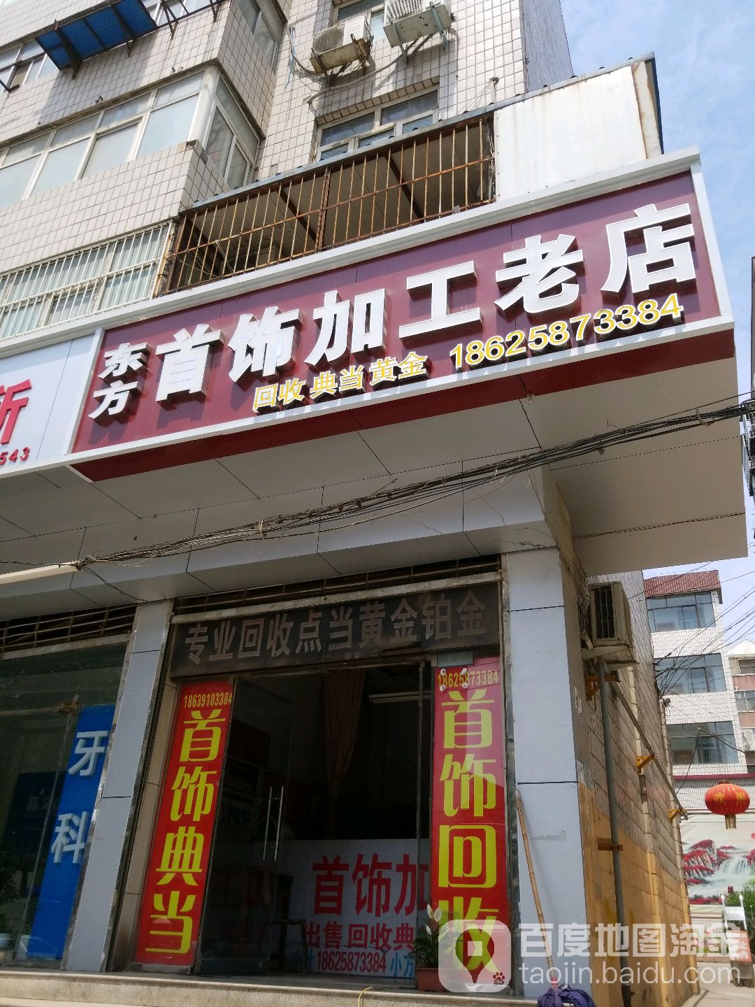 东方首饰加工老店