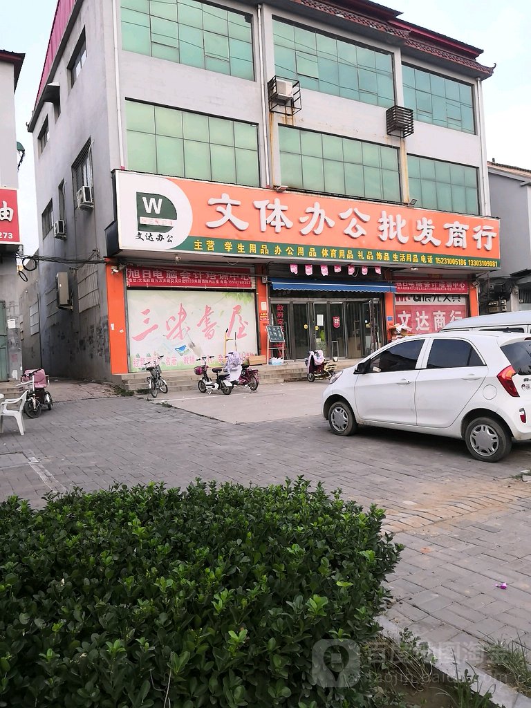 文体办公批发商行(元城街店)