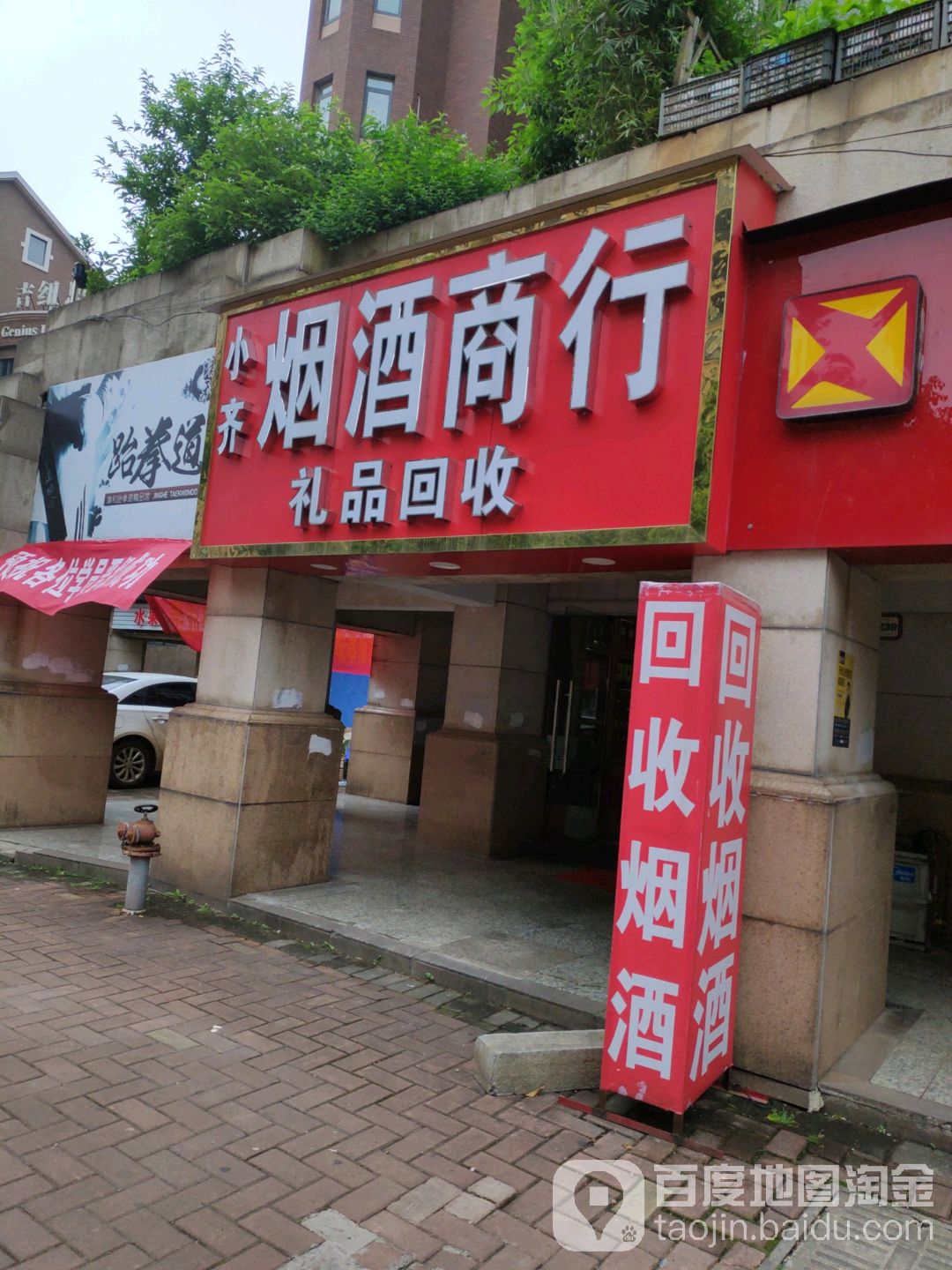 小齐彦酒商行(长沙奥林匹克花园店)