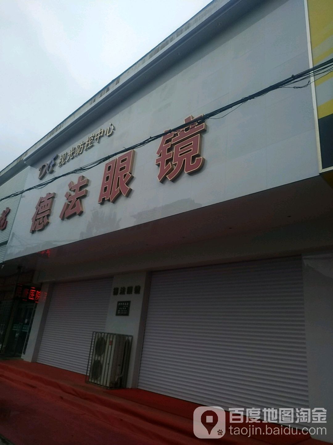 德法眼镜(五中店)