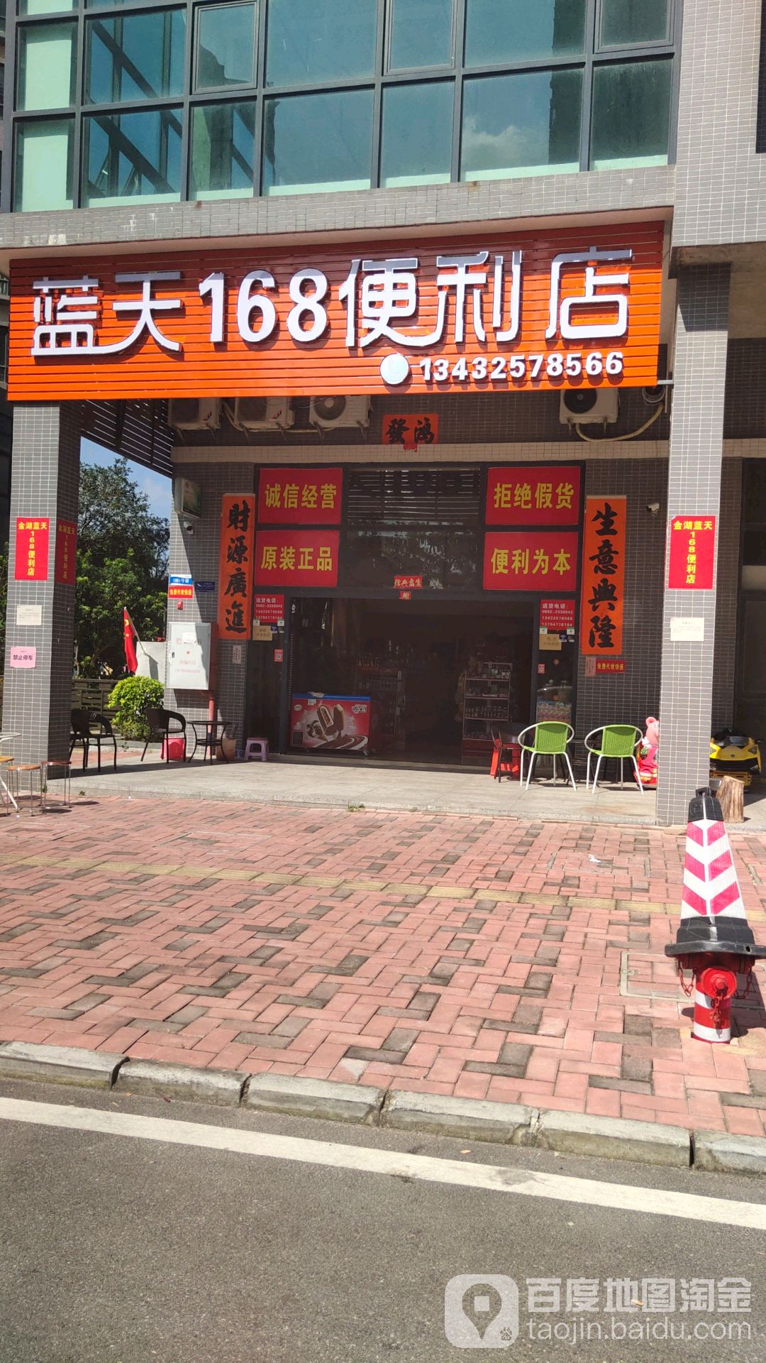 蓝天168便利店