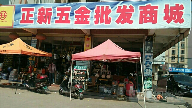正新五金批发商城