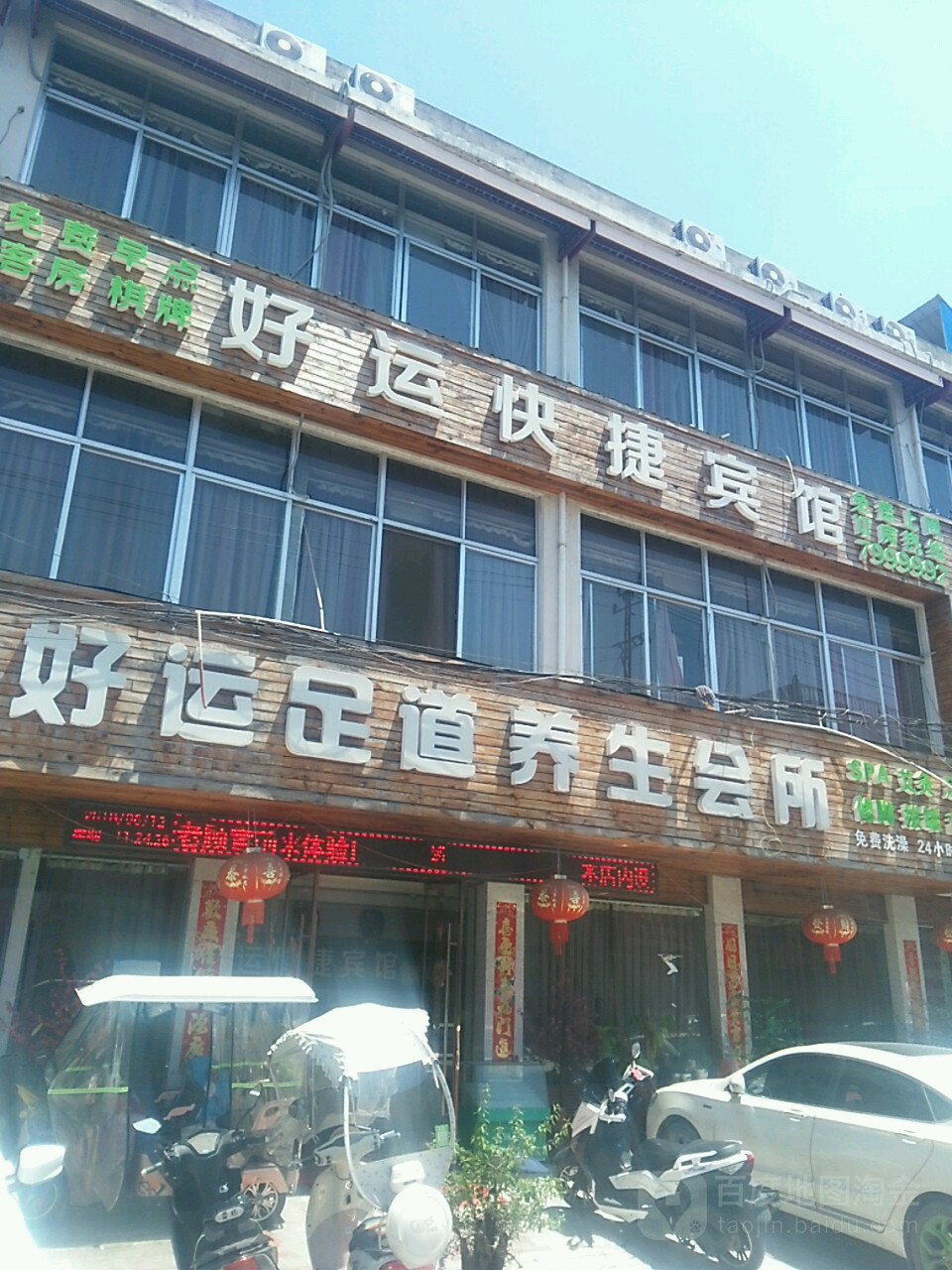 好运足浴养生会所
