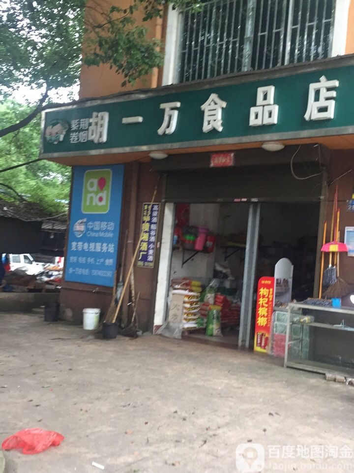 胡一万食品店