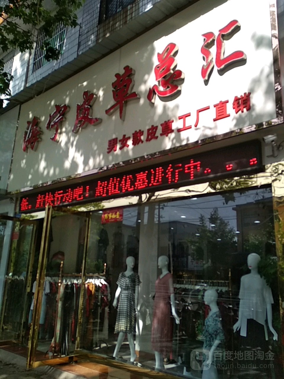 邓州市海宁皮草总汇(邓州店)