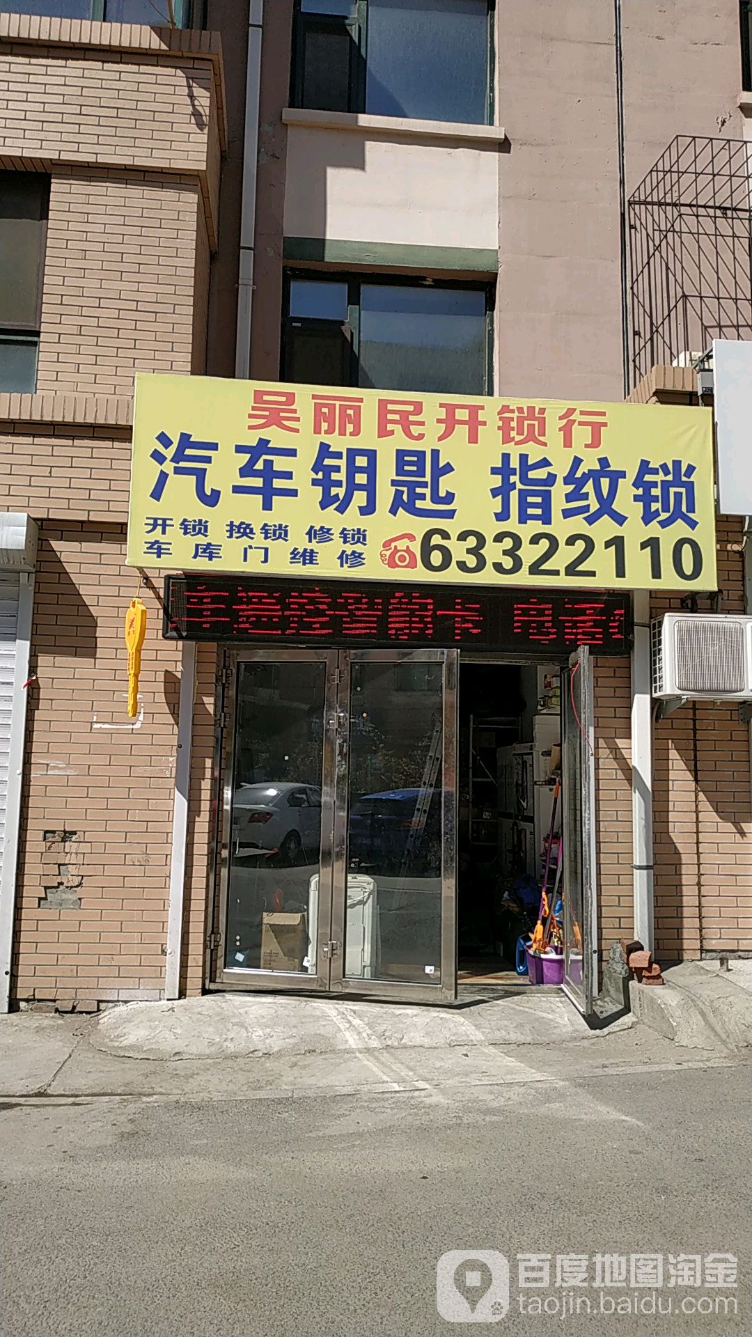 吴丽民开锁行