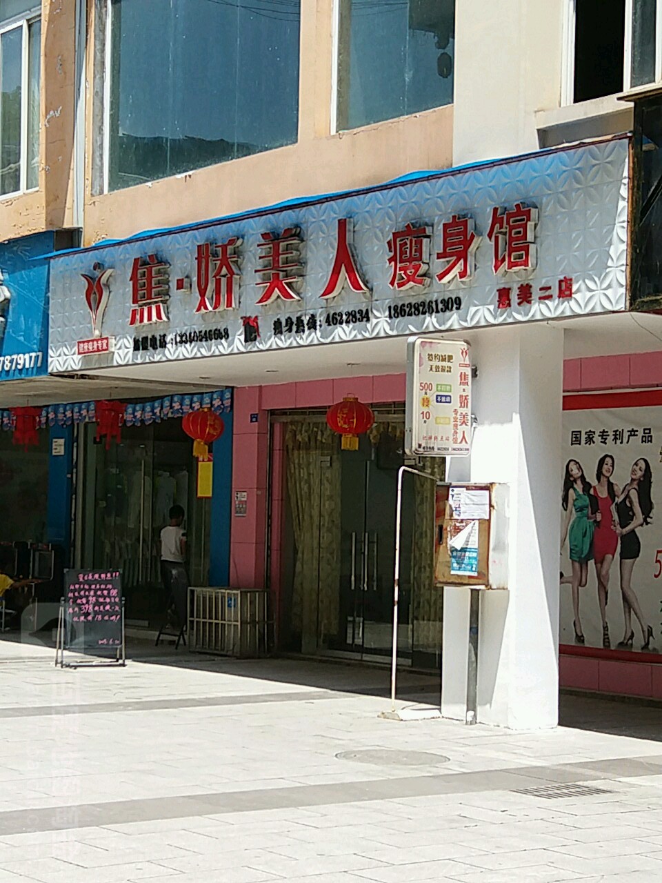 焦娇美人瘦身馆