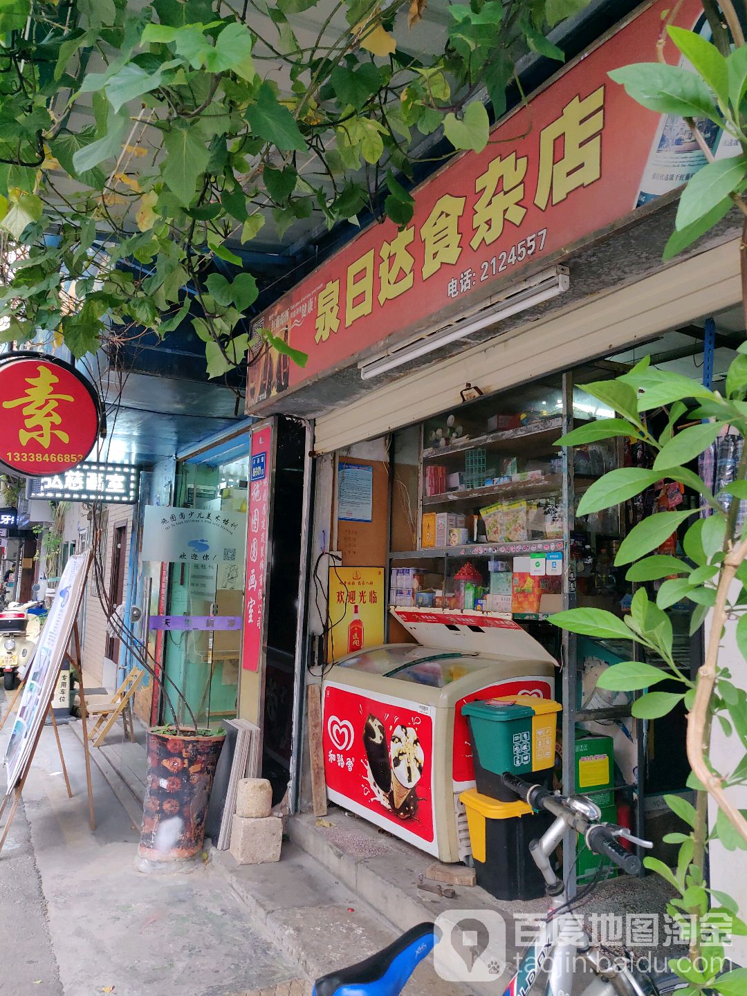 泉日达食杂店