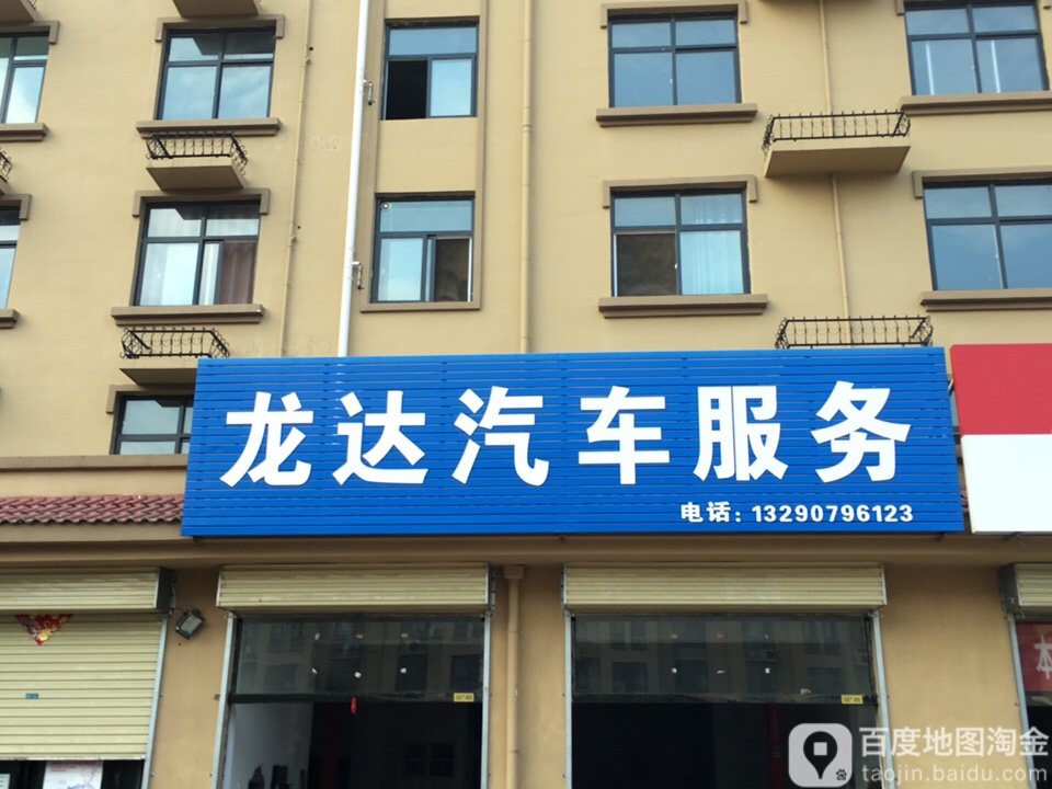 龙达汽车服务