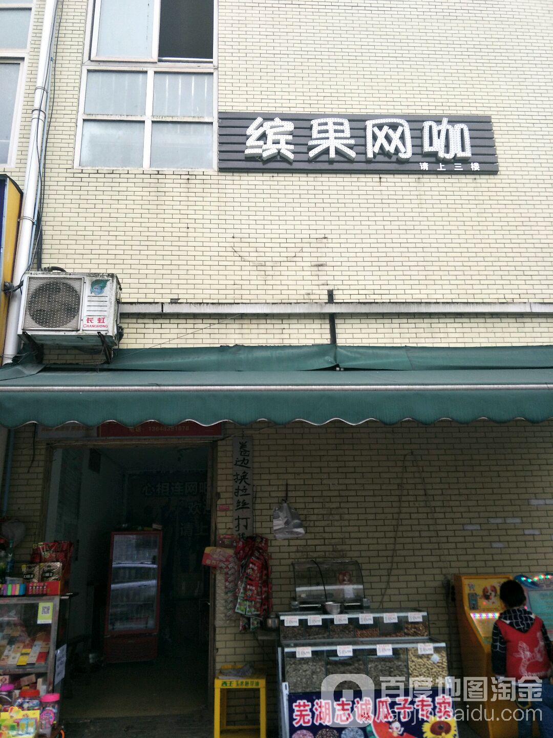 缤果网咖(杨桃店)