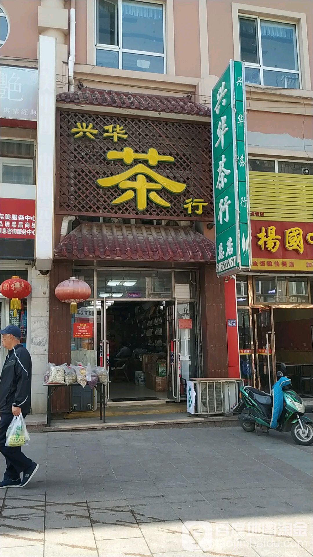 兴华茶行(总店)