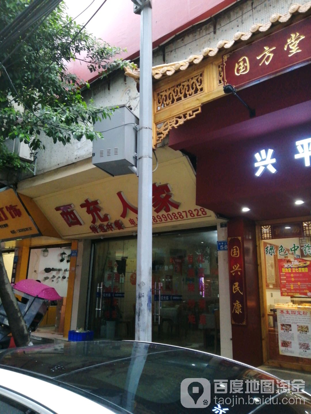 西充人家特色中餐