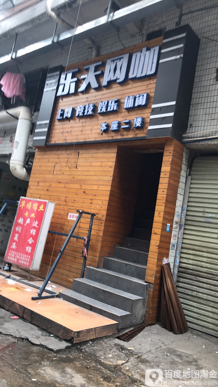 乐天网吧(万德信百货上冲南店)