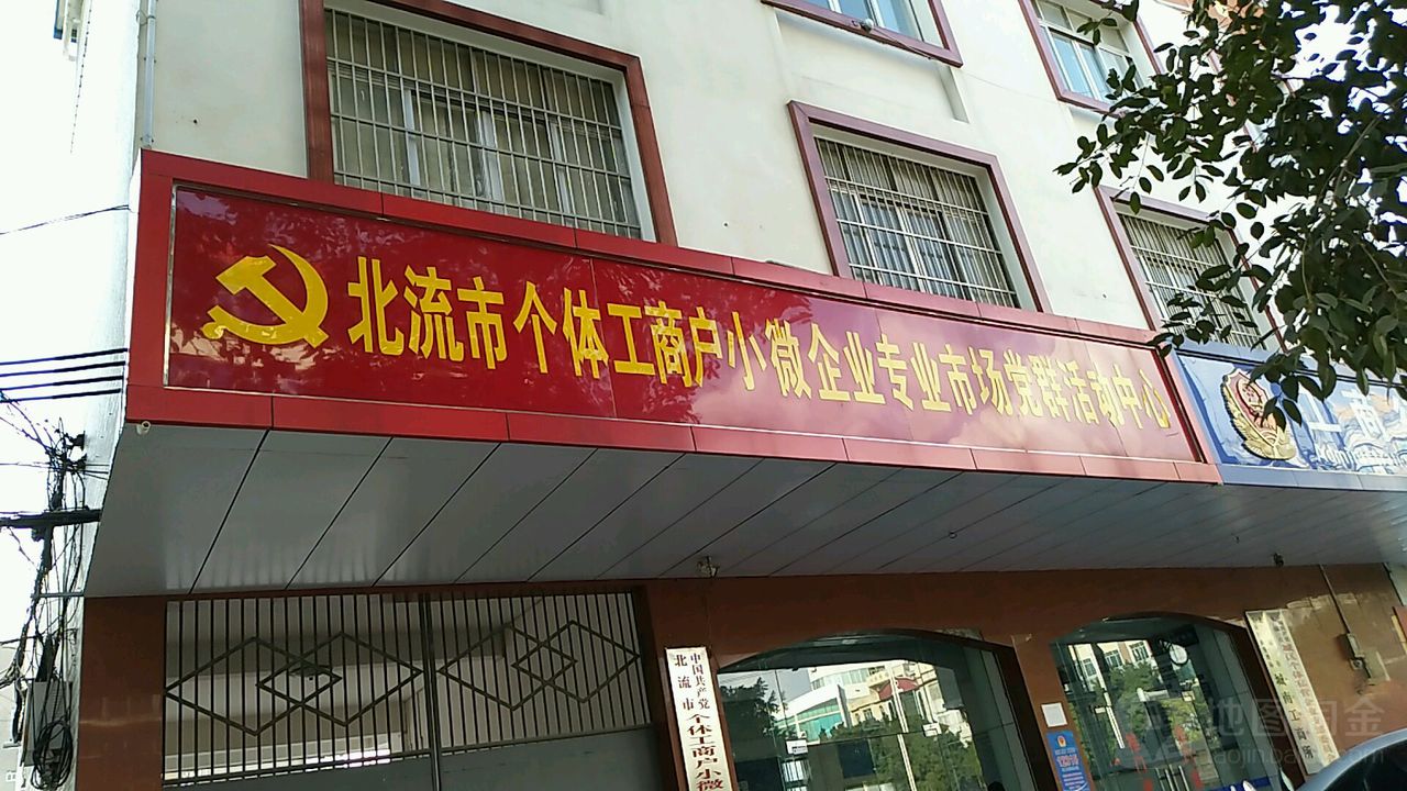 北流市个体工商户小微企业专业市场党群活动中心