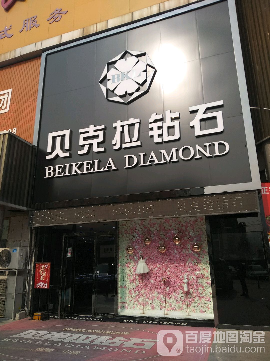 贝克拉钻石(第一大道店)